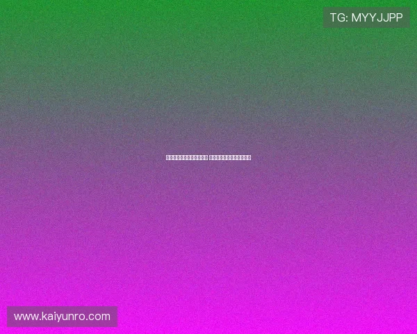 开云波胆中大奖真实性揭秘 彩票数字高频玩法防骗避坑